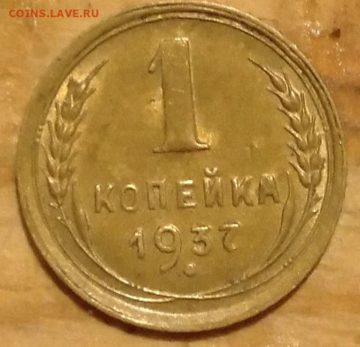 1 копейка 1937 года - IMG_20221023_211129~2