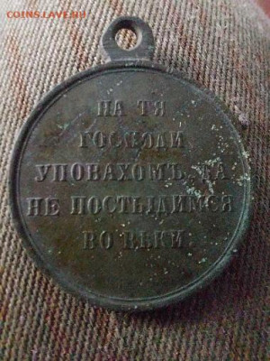 Медаль за Крымскую войну - 20221016_154054