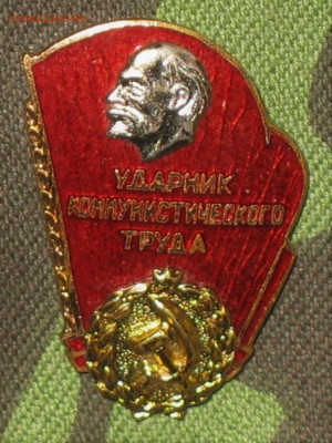 Ударник ком. труда- эмаль-тяжелый-на винте - IMG_0001.JPG