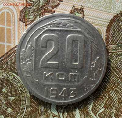 20 копеек 1943, шт.1.12Б. До 27.10.22 в 22.00 МСК - SAM_0918.JPG