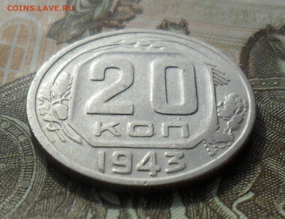 20 копеек 1943, шт.1.12Б. До 27.10.22 в 22.00 МСК - SAM_0921.JPG