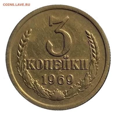 3 копейки 1969 года - интересный брак - 100