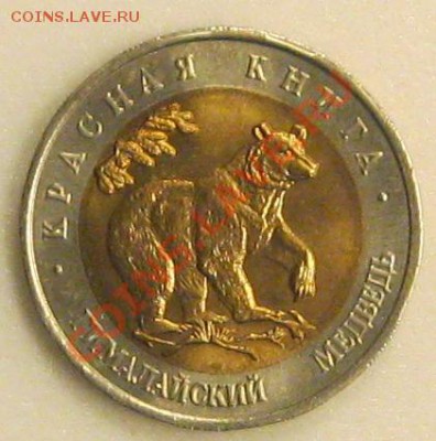 Монета из серии "Красная книга" 1993г. - Безымянный03