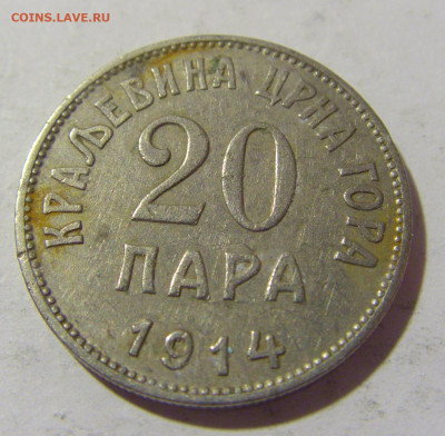 20 пара 1914 Черногория №1 29.10.2022 22:00 М - CIMG6651.JPG