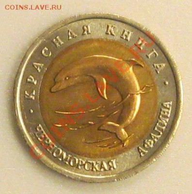 Монета из серии "Красная книга" 1993г. - Безымянный04