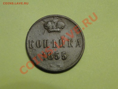 копейка 1855г - DSC04073.JPG