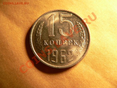15 коп 1962 - 52d13b3c2004c55745729bca8319a25e