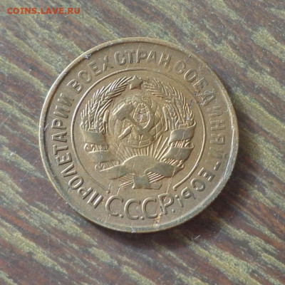 3 копейки 1931 до 30.10, 22.00 - 3 коп 1931_2