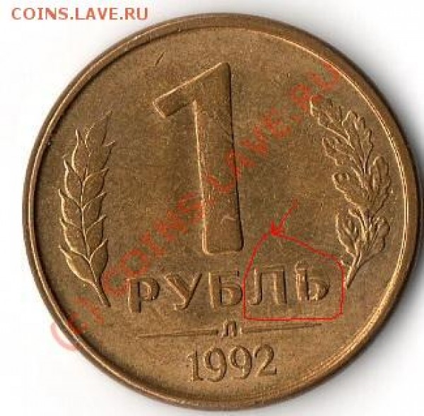 ***1 рубль 1992 г. Л *** - img187