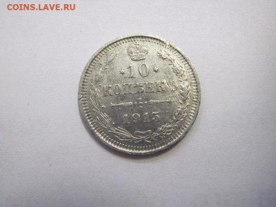 10 копеек 1915  до 26.10.22 - IMG_1421.JPG