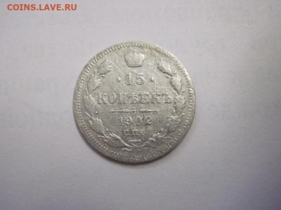 15 копеек 1902 до 26.10.22 - IMG_1426.JPG