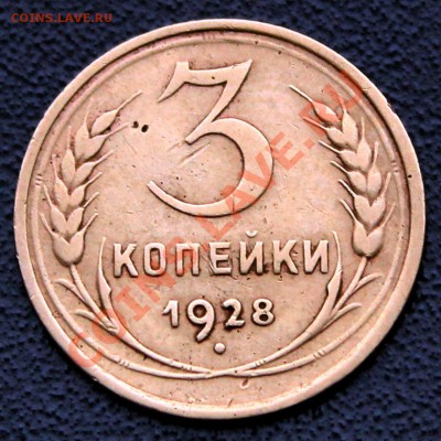 3 коп 1928 на оценку - 3к1928-2