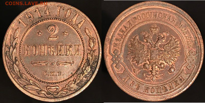 2 копейки 1914 до 27.10 в 22.00 по МСК - 2 коп 1914