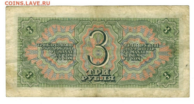 3 рубля 1938 года до 30.10.2022 г в 22-00 по Москве - 3 рубля 1938 304885