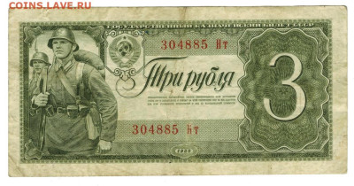 3 рубля 1938 года до 30.10.2022 г в 22-00 по Москве - 3 рубля 304885