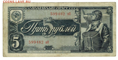 5 рублей 1938 года до 30.10.2022 г в 22-00 по Москве - 5 рублей