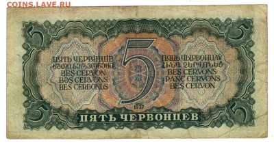 5 червонцев 1937 г до 30.10.2022 г в 22-00 по Москве - 5 червонцев