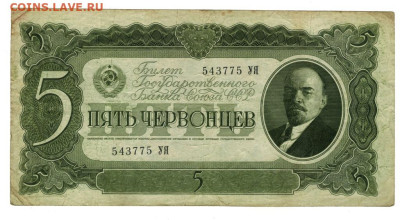 5 червонцев 1937 г до 30.10.2022 г в 22-00 по Москве - 5 червонцев 543775
