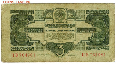 3 руб 1934 года ( 1 вып.)  до 30.10.2022 г в 22-00 по Москве - 3 рубля 1934 года 764981