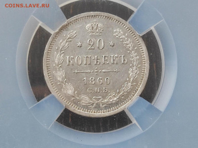 20 копеек 1860 с узким хвостом в слабе AU55 до 30.10 22:10 - выс2