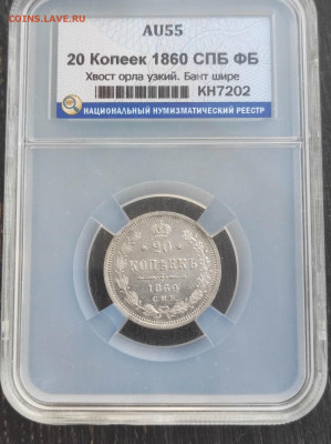 20 копеек 1860 с узким хвостом в слабе AU55 до 30.10 22:10 - IMG_20220907_180109