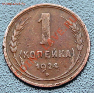 1 и 2 коп 1924гг на оценку - 1коп1924-1