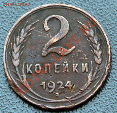 1 и 2 коп 1924гг на оценку - 2к1924-2