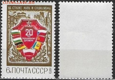 Марки СССР 1975. №4448. Варшавский Договор - 4448