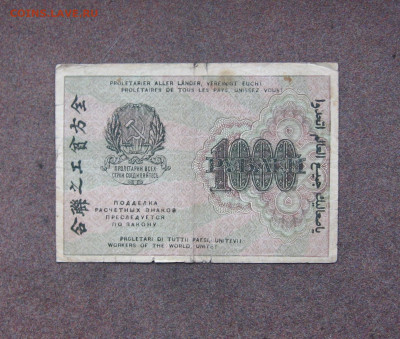 1000 рублей 1919 г. - до 22.00   30.10.22 - IMG_0165.JPG