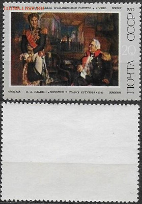 Марки СССР 1975. №4491. В ставке Кутузова - 4491