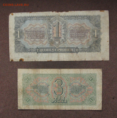 1 червонец 1937г. и 3 руб. 1938 г - БЮДЖЕТ до 22.00 30.10.22 - IMG_0170.JPG