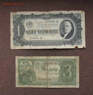 1 червонец 1937г. и 3 руб. 1938 г - БЮДЖЕТ до 22.00 30.10.22 - IMG_0169.JPG