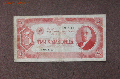 3 червонца 1937 г. до 22.00  30.10.22 - IMG_0167.JPG