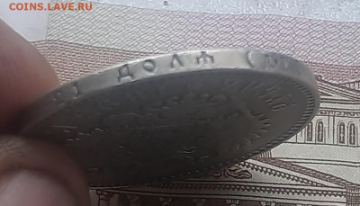 1 рубль 1894г - 20221024_131830