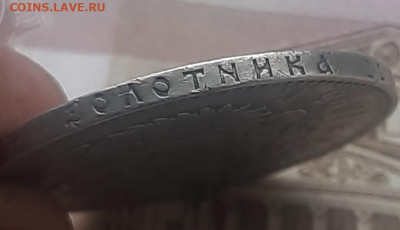 1 рубль 1894г - 20221024_131819