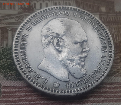 1 рубль 1894г - 20221024_131619