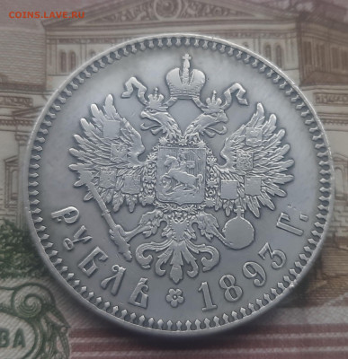 1 рубль 1894г - 20221024_131642