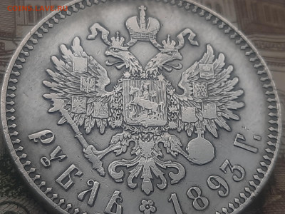 1 рубль 1894г - 20221024_131746