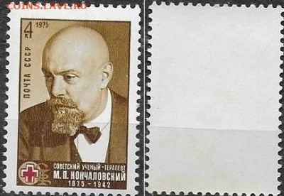 Марки СССР 1975. №4508. Терапевт М. Кончаловский - 4508