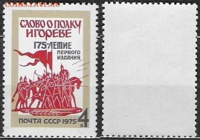 Марки СССР 1975. №4512. "Словоо полку Игореве" - 4512