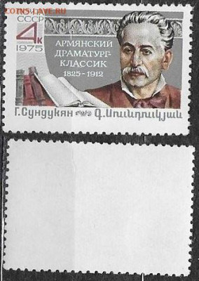 Марки СССР 1975. №4529. Г. Сундукян - 4529