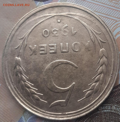 5 копеек 1930. До 30.10.22. - 20221024_155123