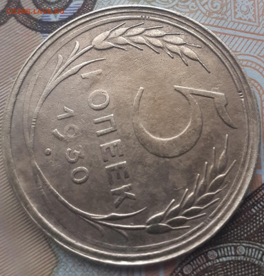 5 копеек 1930. До 30.10.22. - 20221024_155102