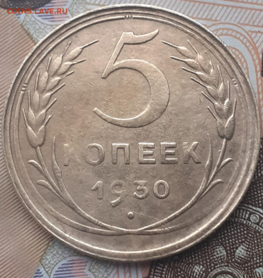 5 копеек 1930. До 30.10.22. - 20221024_155016