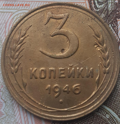 3 копейки 1946. До 30.10.22. - 20221024_154633