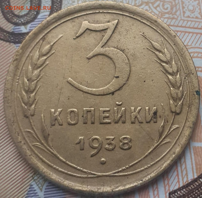 3 копейки 1938. До 30.10.22. - 20221024_154410