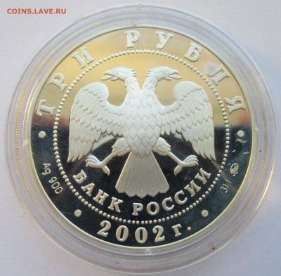 3 рубля 2002г - IMG_6282.JPG