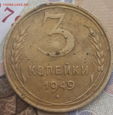 3 копейки 1946, 1949, 1952, 1956. До 30.10.22. - 20221024_153541