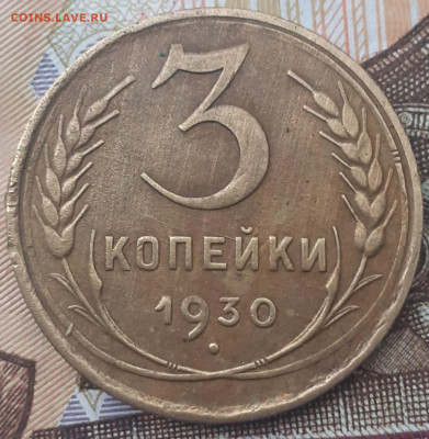 3 копейки 1929, 1930, 1933, 1943.  До 30.10.22. - 20221024_153206