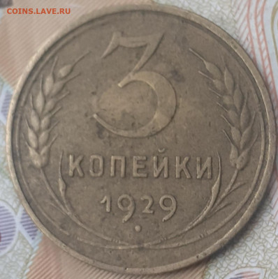 3 копейки 1929, 1930, 1933, 1943.  До 30.10.22. - 20221024_153034